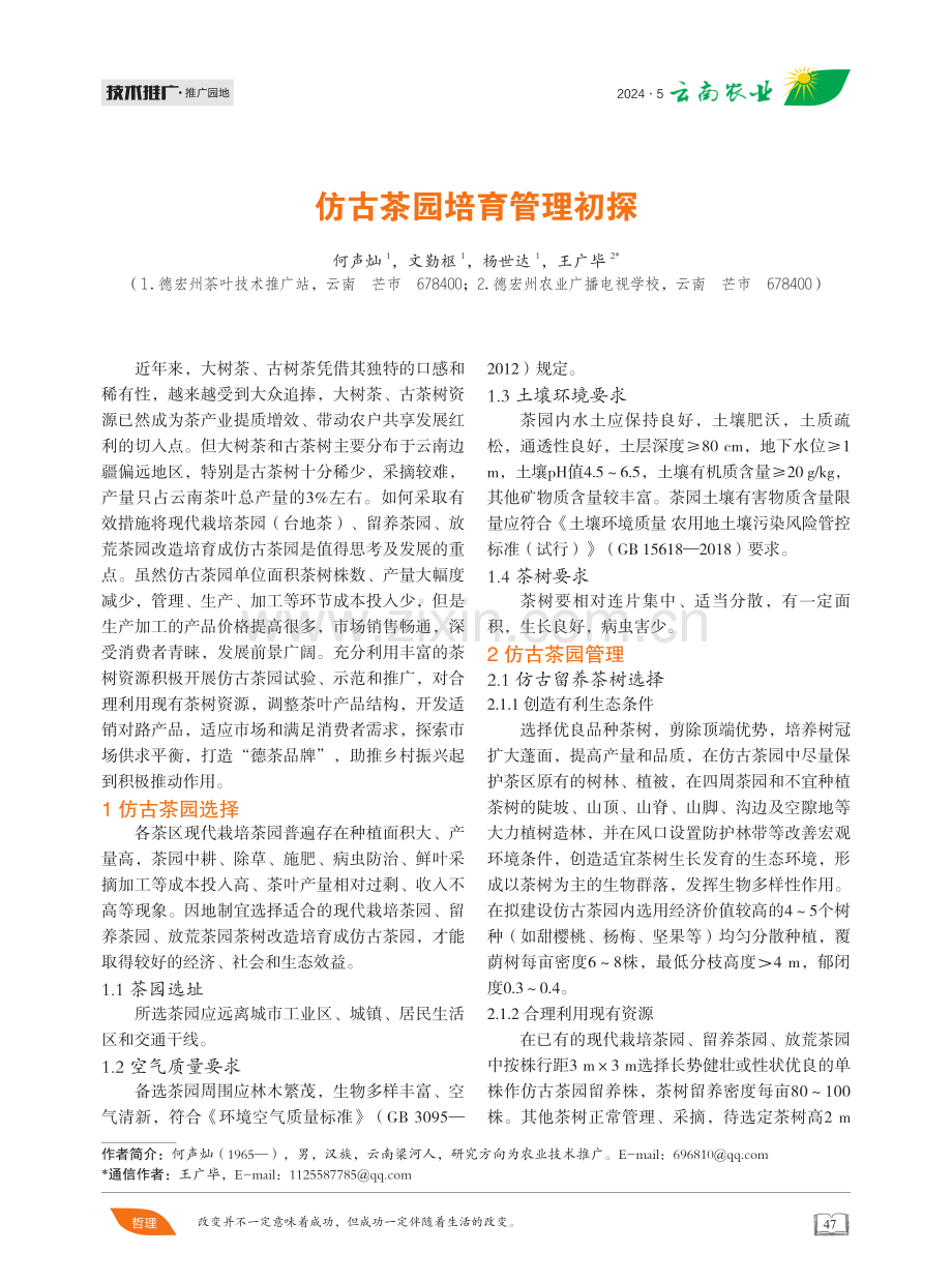 仿古茶园培育管理初探 (1).pdf_第1页