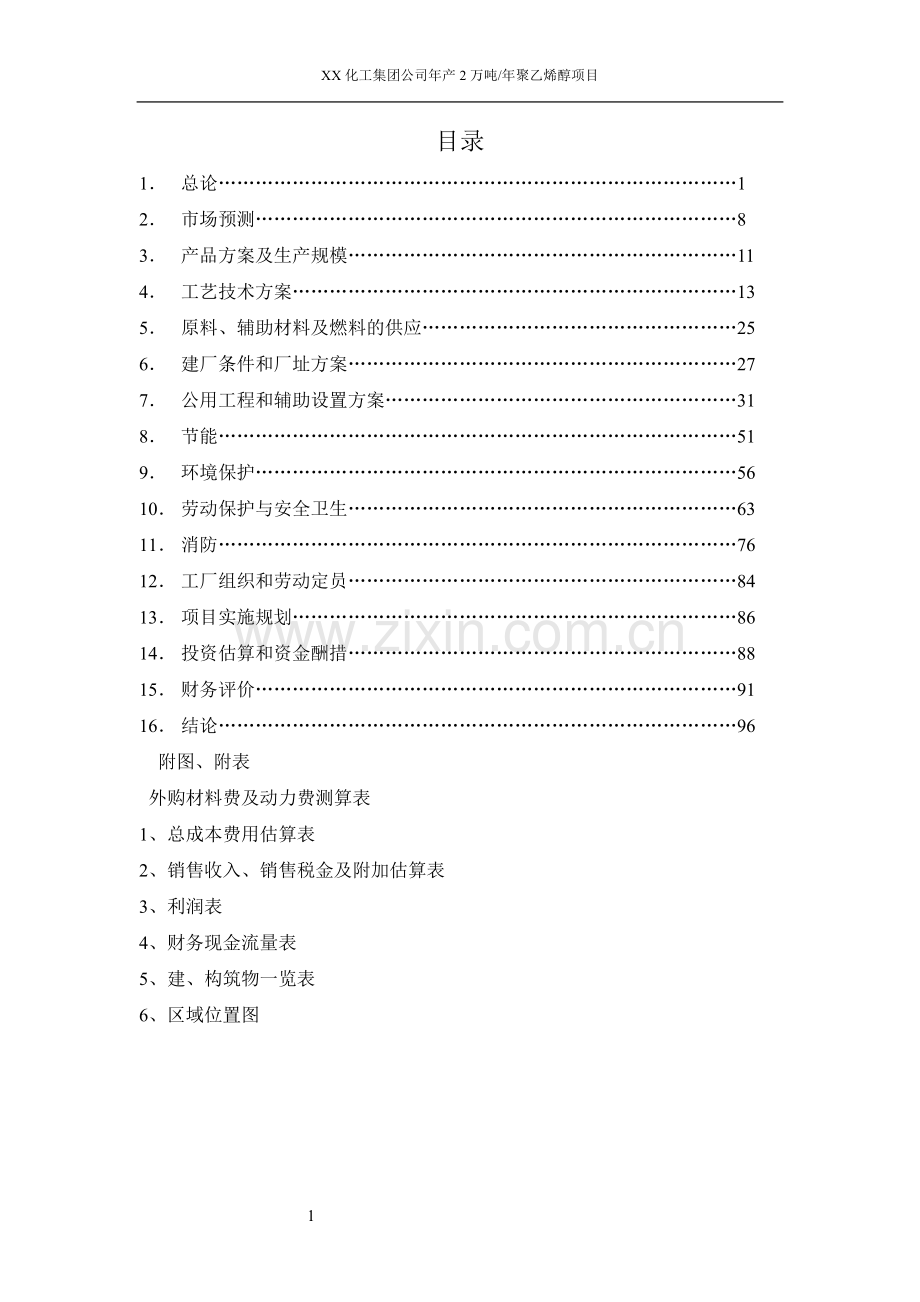 年产2万吨聚乙烯醇项目可行性研究报告.doc_第1页