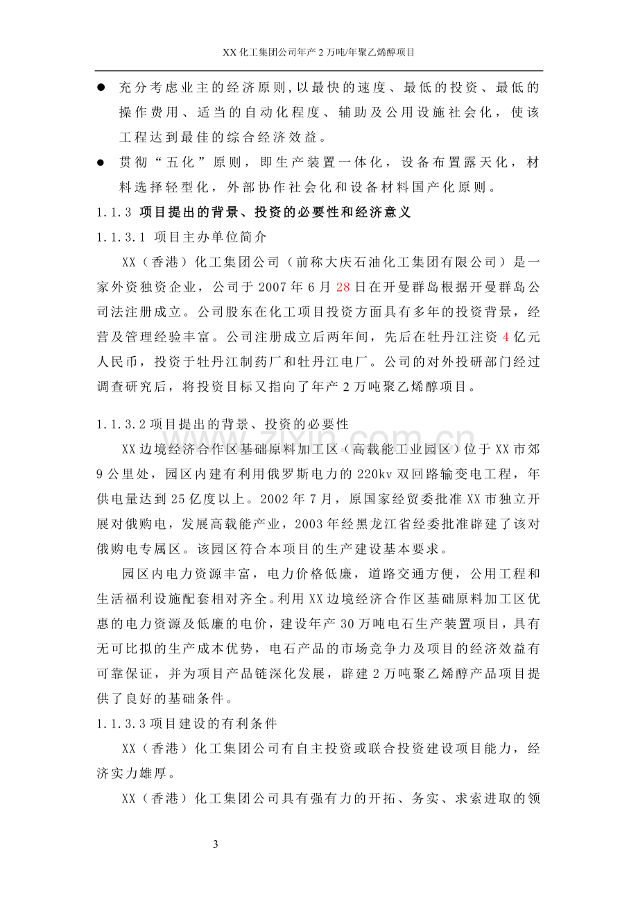 年产2万吨聚乙烯醇项目可行性研究报告.doc_第3页