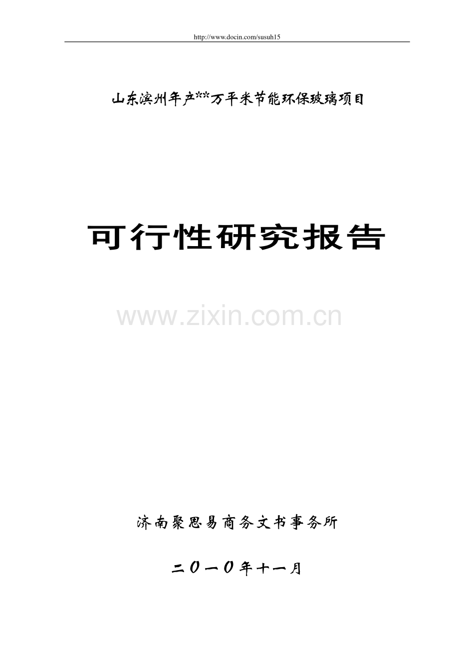 山东滨州年产万平米立项建设节能环保玻璃项目建设可行性研究报告.doc_第1页