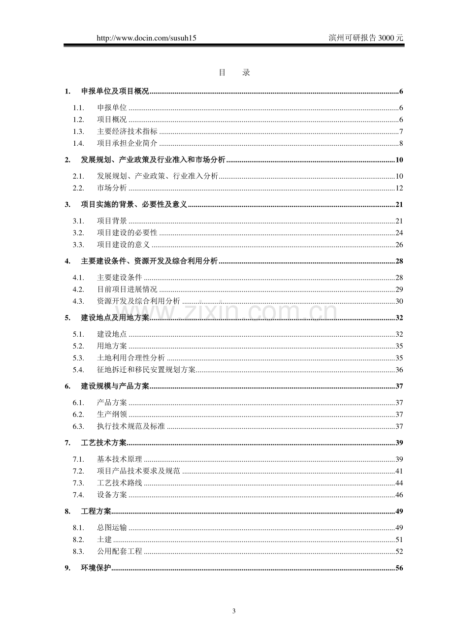 山东滨州年产万平米立项建设节能环保玻璃项目建设可行性研究报告.doc_第2页