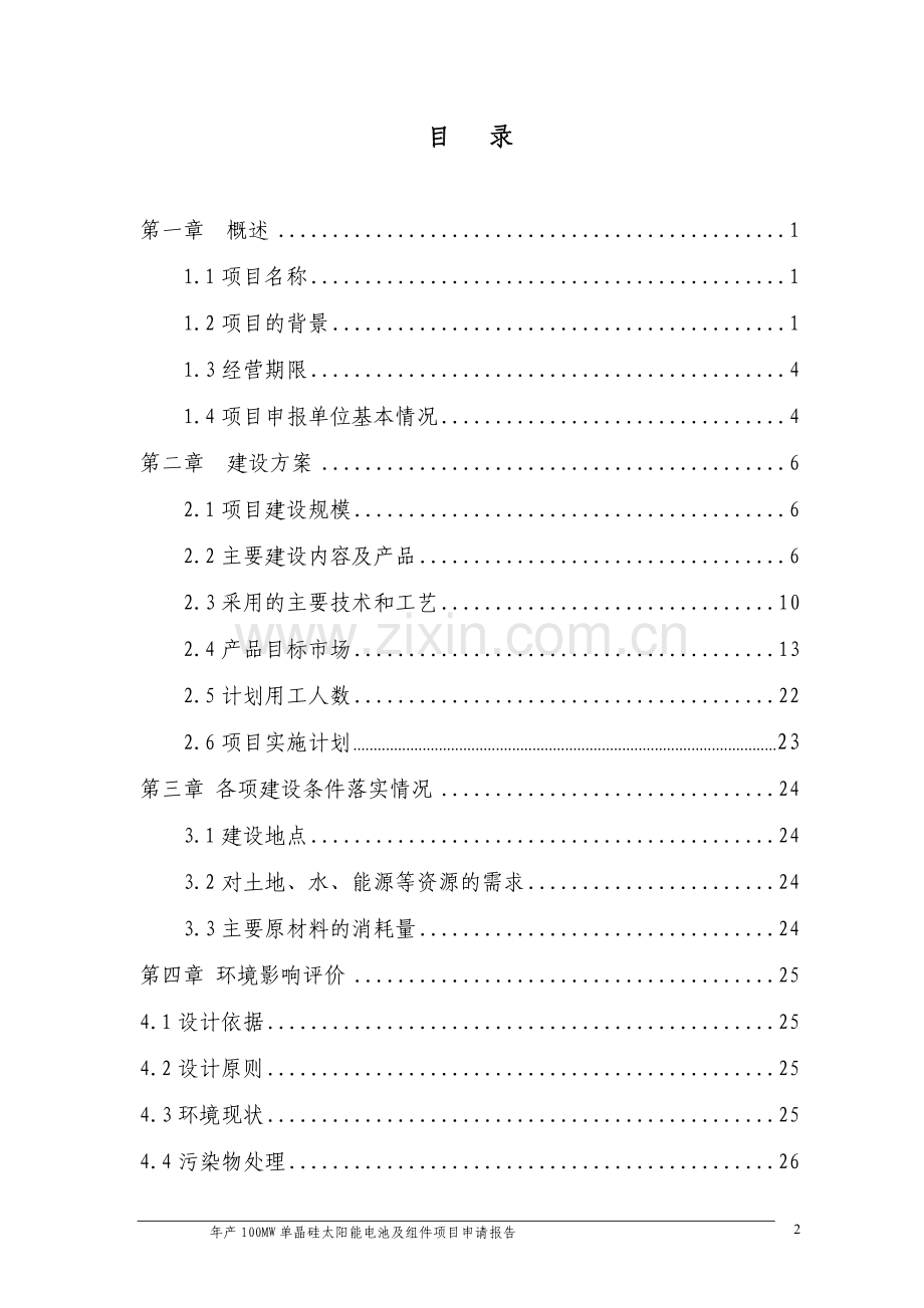 年产100mw单晶硅太阳能电池及组件项目建设可行性研究报告.doc_第2页