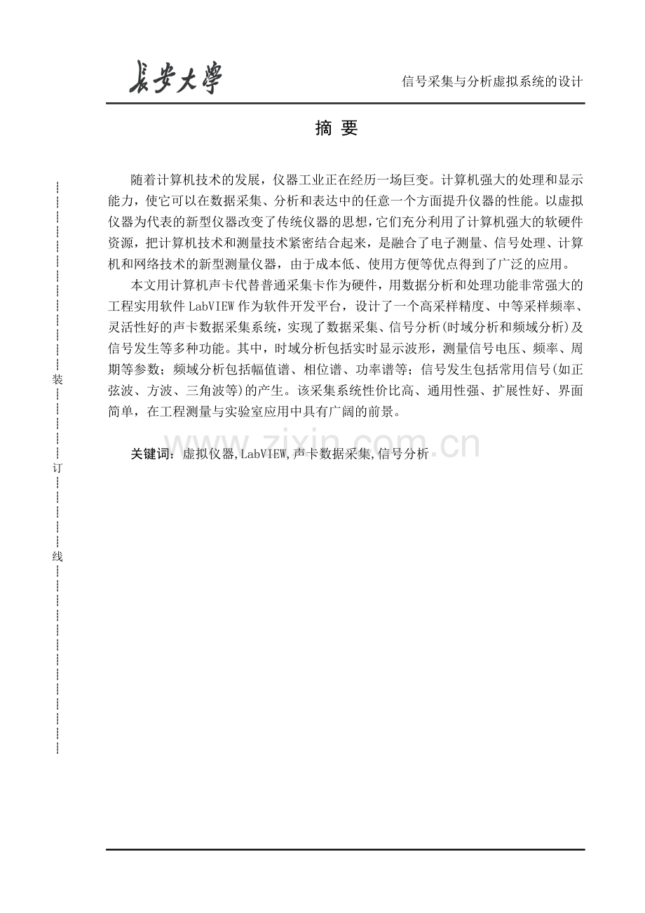 信号采集与分析虚拟系统的设计本科毕业论文.doc_第1页