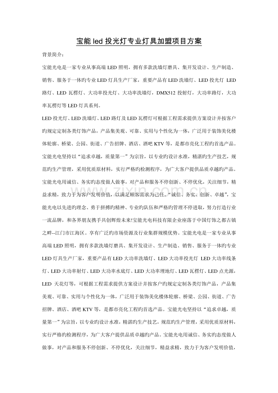 2023年针对led投光灯洗墙灯路灯及led瓦楞灯招商加盟方案.doc_第1页