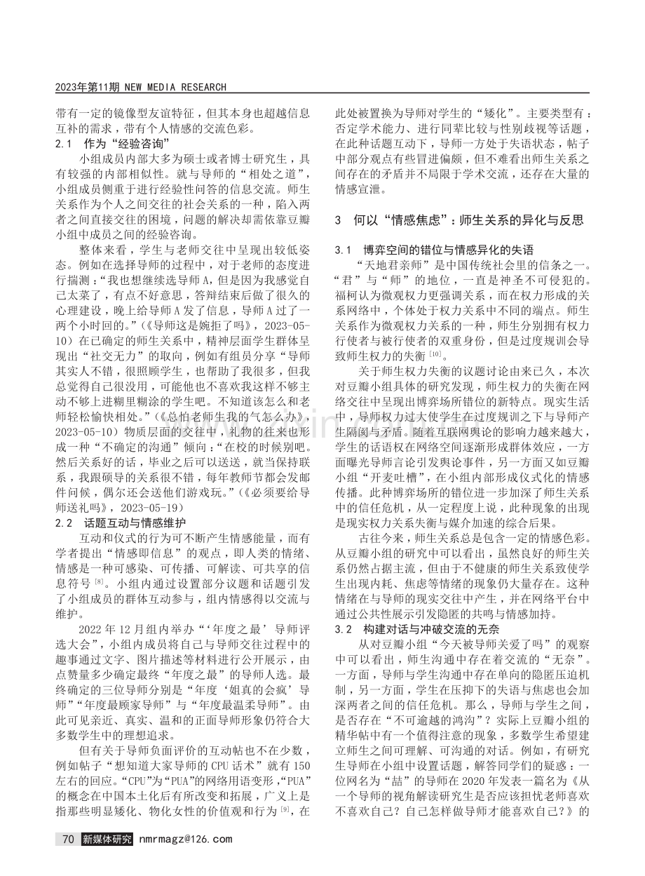 交流的“无奈”：师生交往中私人话语在网络平台的公共呈现——基于豆瓣小组“今天被导师关爱了吗”的考察.pdf_第3页