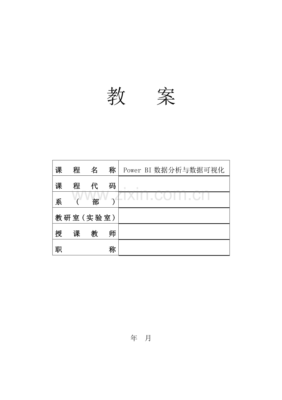 PowerBI数据分析与数据可视化教案.doc_第1页