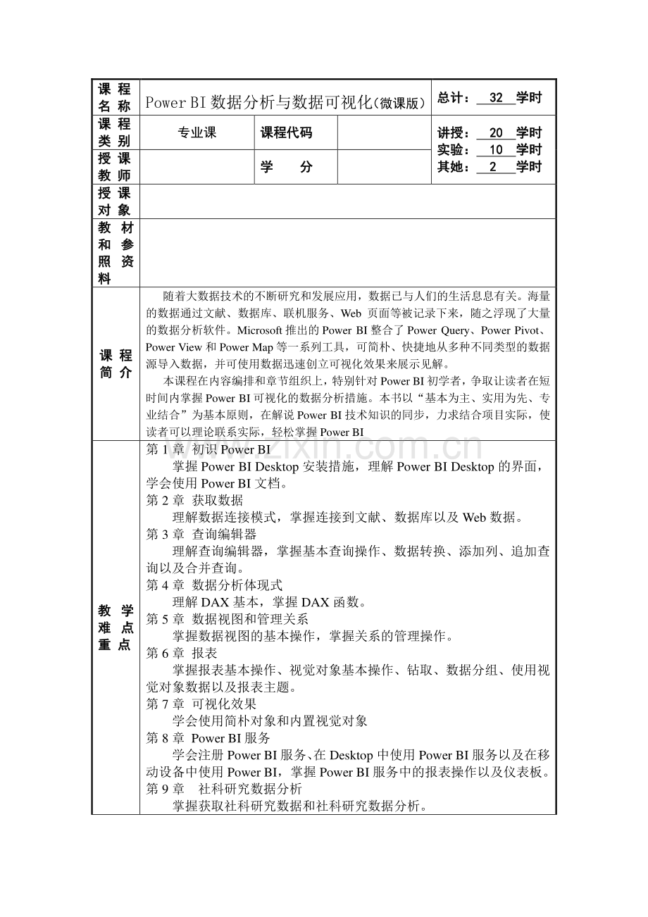 PowerBI数据分析与数据可视化教案.doc_第2页