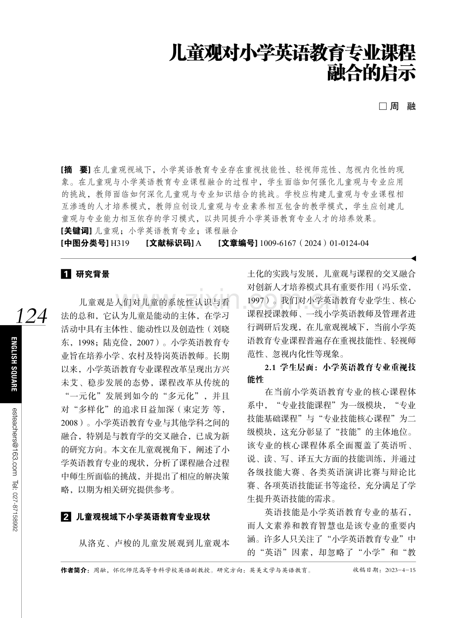 儿童观对小学英语教育专业课程融合的启示.pdf_第1页