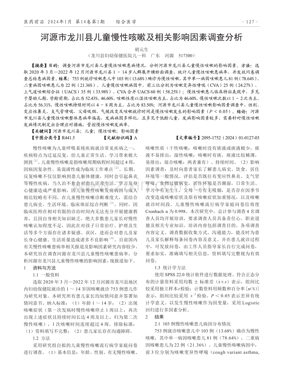 河源市龙川县儿童慢性咳嗽及相关影响因素调查分析.pdf_第1页