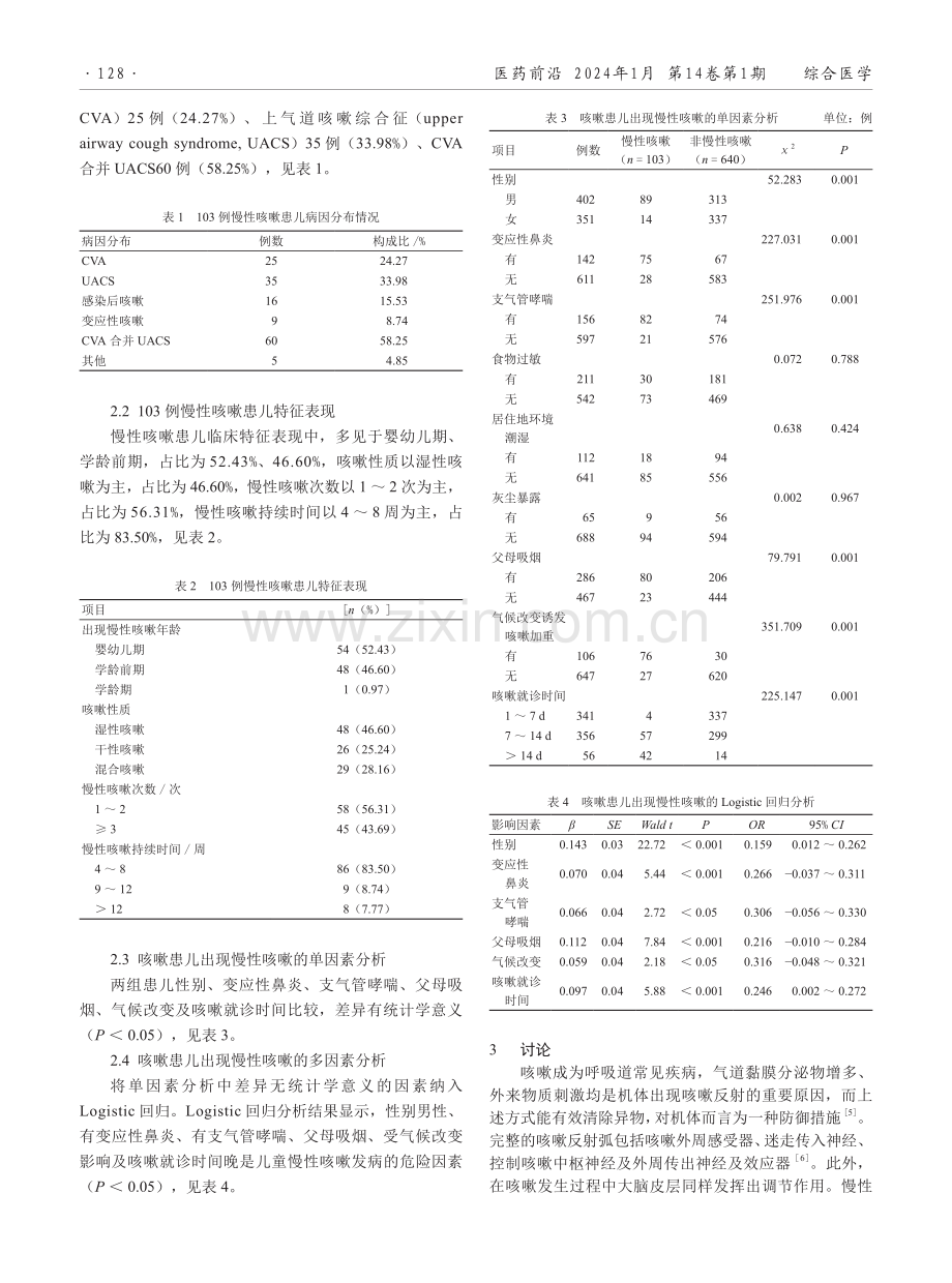 河源市龙川县儿童慢性咳嗽及相关影响因素调查分析.pdf_第2页