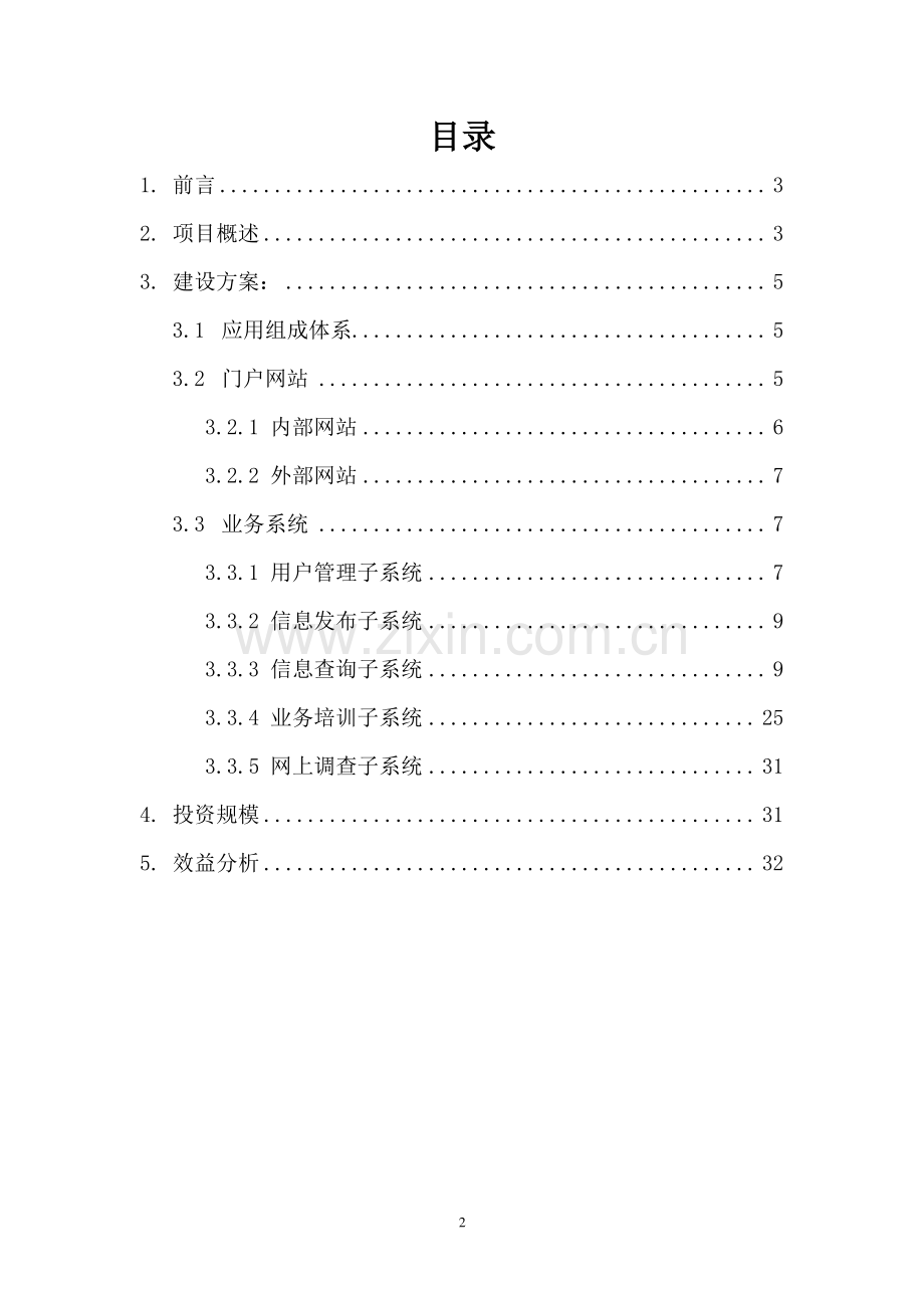 税务系统信息服务平台项目可行性研究报告.doc_第2页