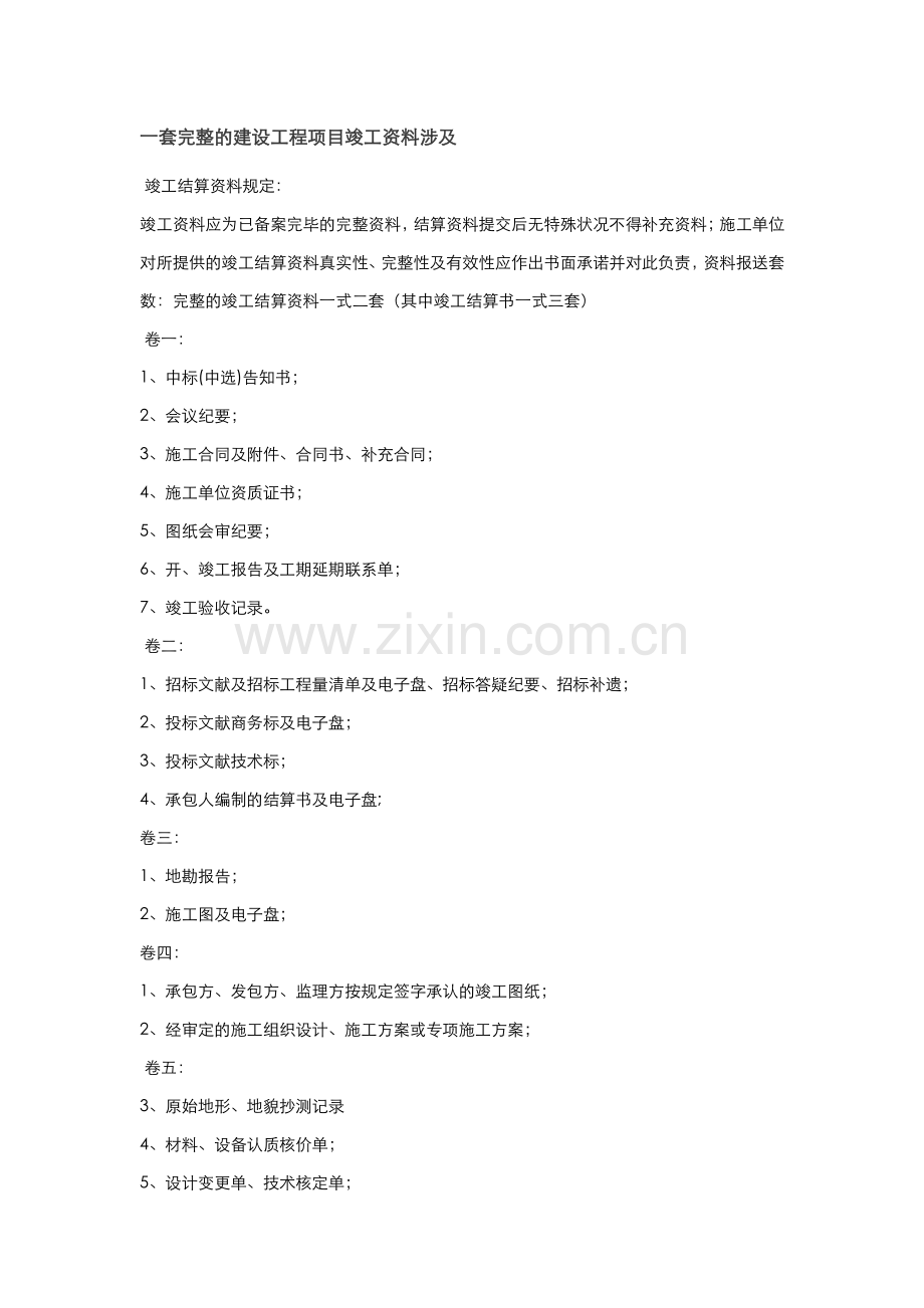 一套完整的建设工程项目竣工资料全.doc_第1页