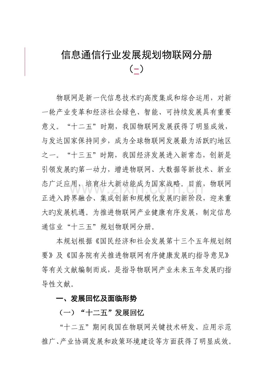 信息通信行业发展规划物联网分册.doc_第1页