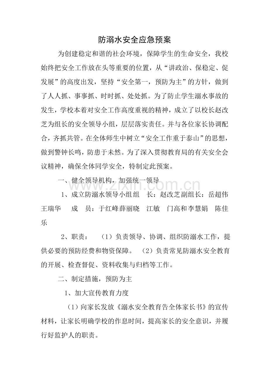 防溺水安全应急预案.doc_第1页