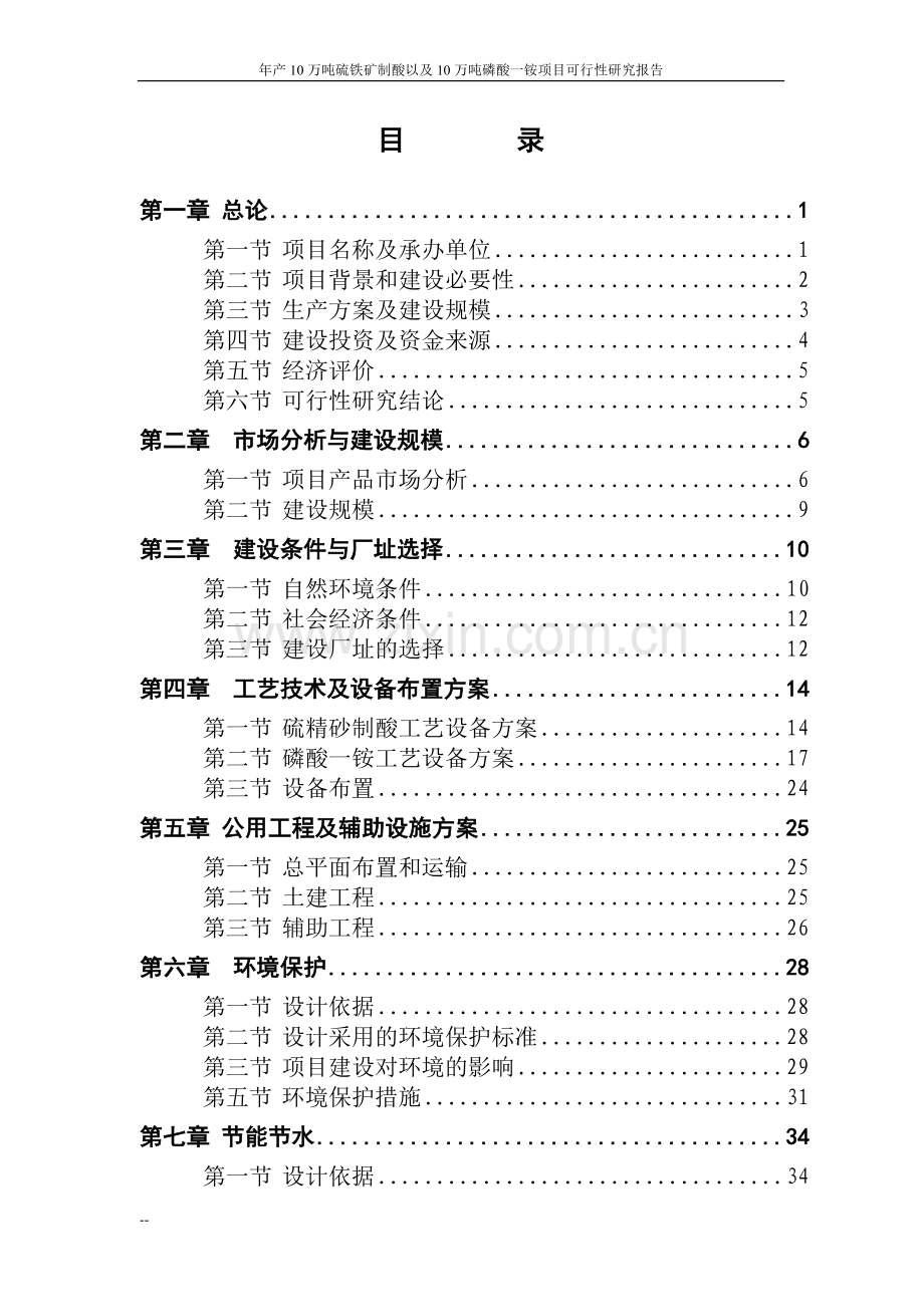 年产10万吨硫铁矿制酸以及10万吨磷酸一铵项目建设申请建设可研报告.doc_第1页