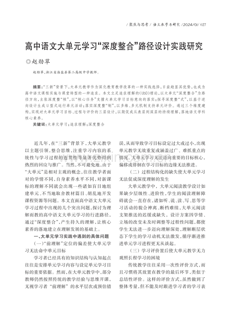 高中语文大单元学习“深度整合”路径设计实践研究.pdf_第1页