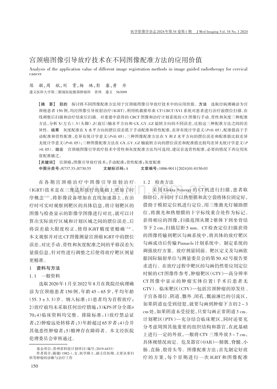 宫颈癌图像引导放疗技术在不同图像配准方法的应用价值.pdf_第1页