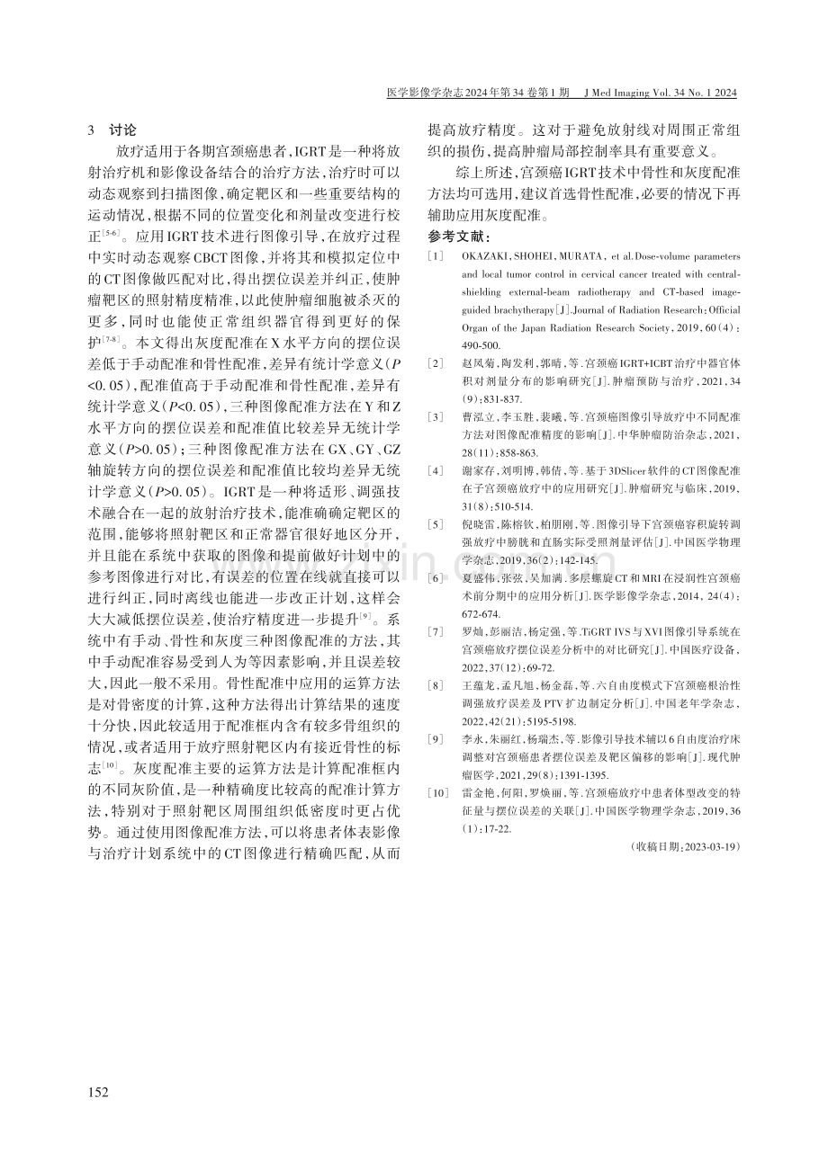 宫颈癌图像引导放疗技术在不同图像配准方法的应用价值.pdf_第3页