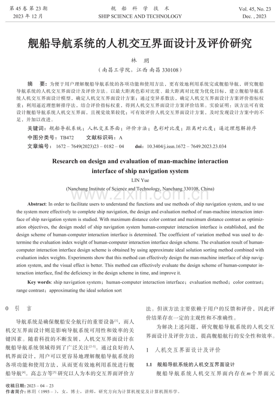 舰船导航系统的人机交互界面设计及评价研究.pdf_第1页