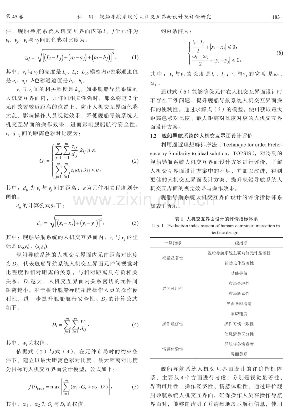 舰船导航系统的人机交互界面设计及评价研究.pdf_第2页