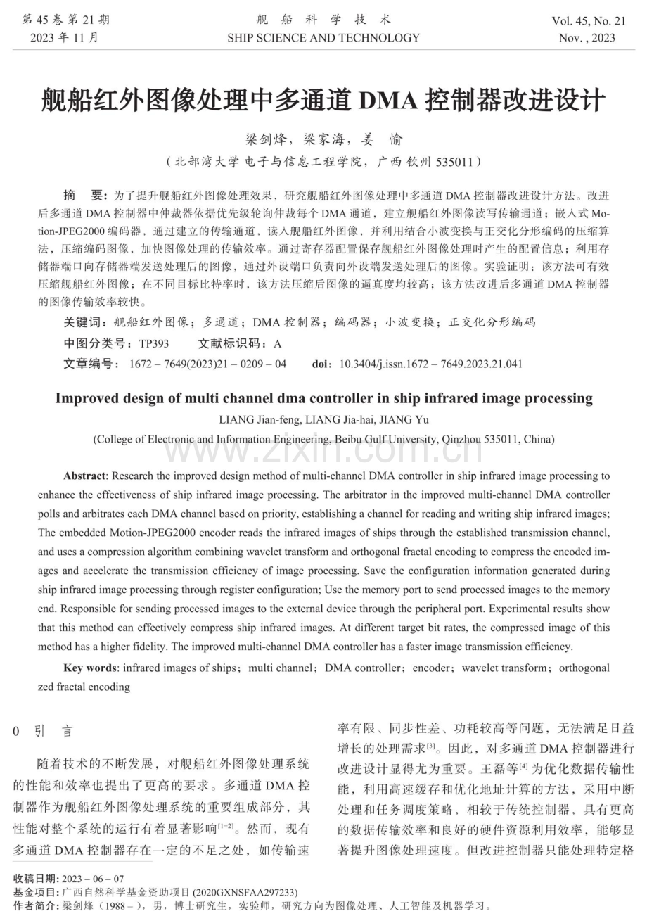 舰船红外图像处理中多通道DMA控制器改进设计.pdf_第1页