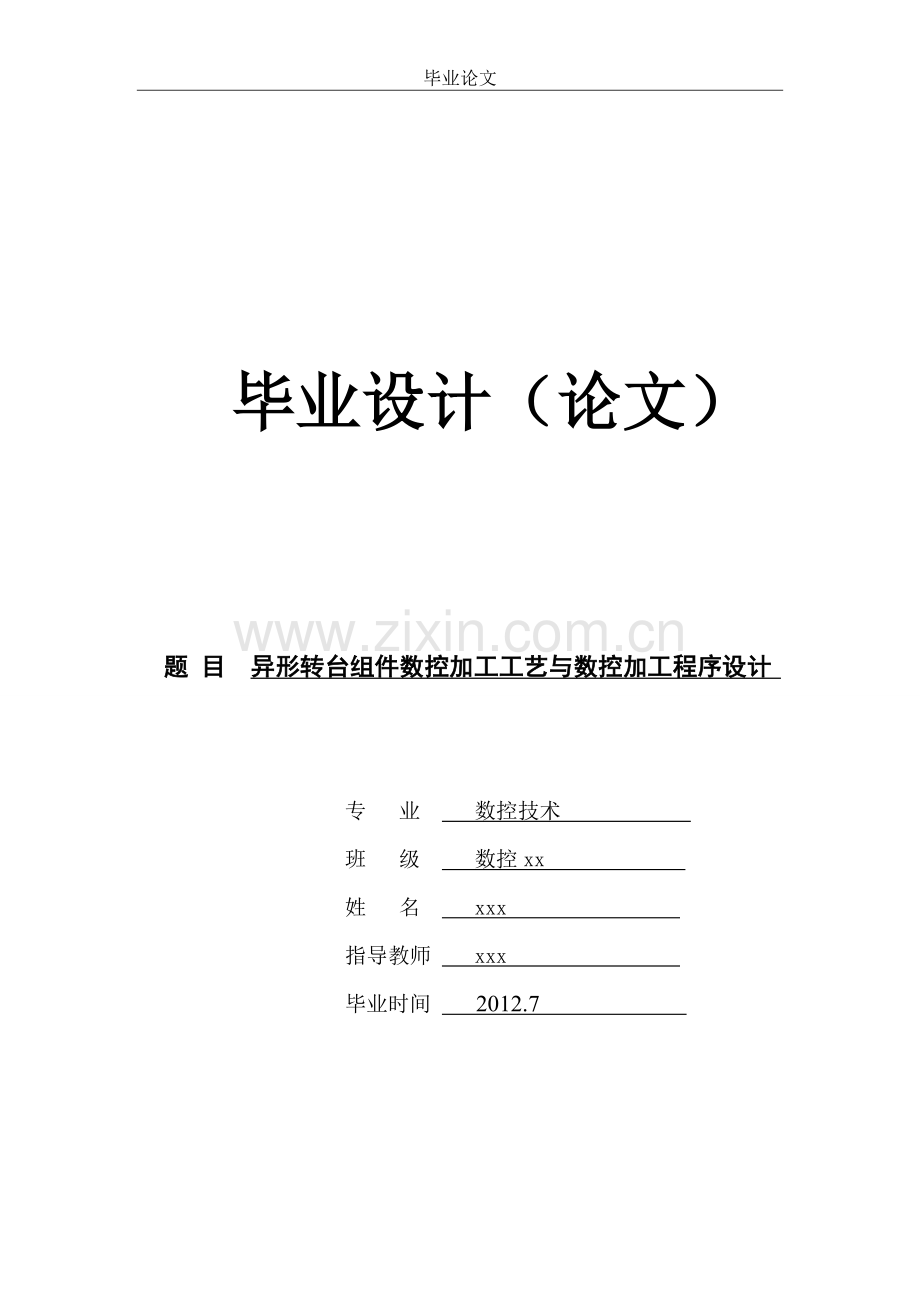 本科毕业论文---数控异形转台组件正文.doc_第1页