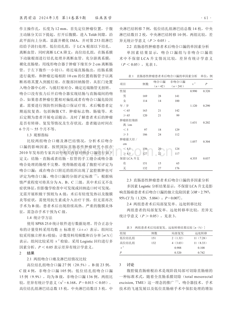 腹腔镜直肠癌根治术中保留左结肠动脉升支对吻合口漏、淋巴结清扫及预后的影响.pdf_第2页