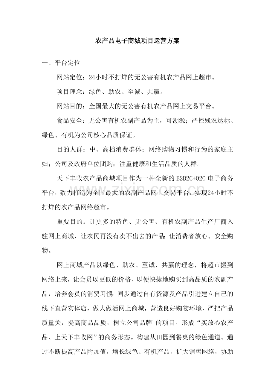 农产品电商平台运营方案.doc_第2页