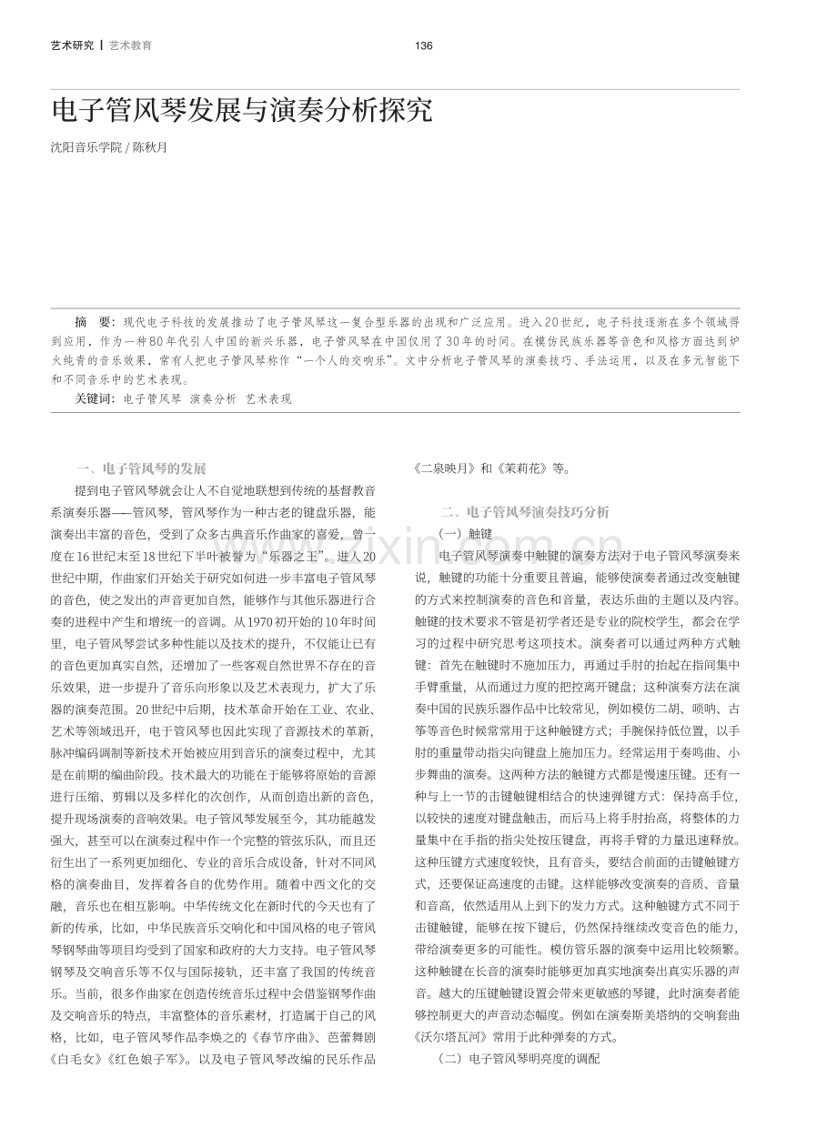 电子管风琴发展与演奏分析探究.pdf_第1页