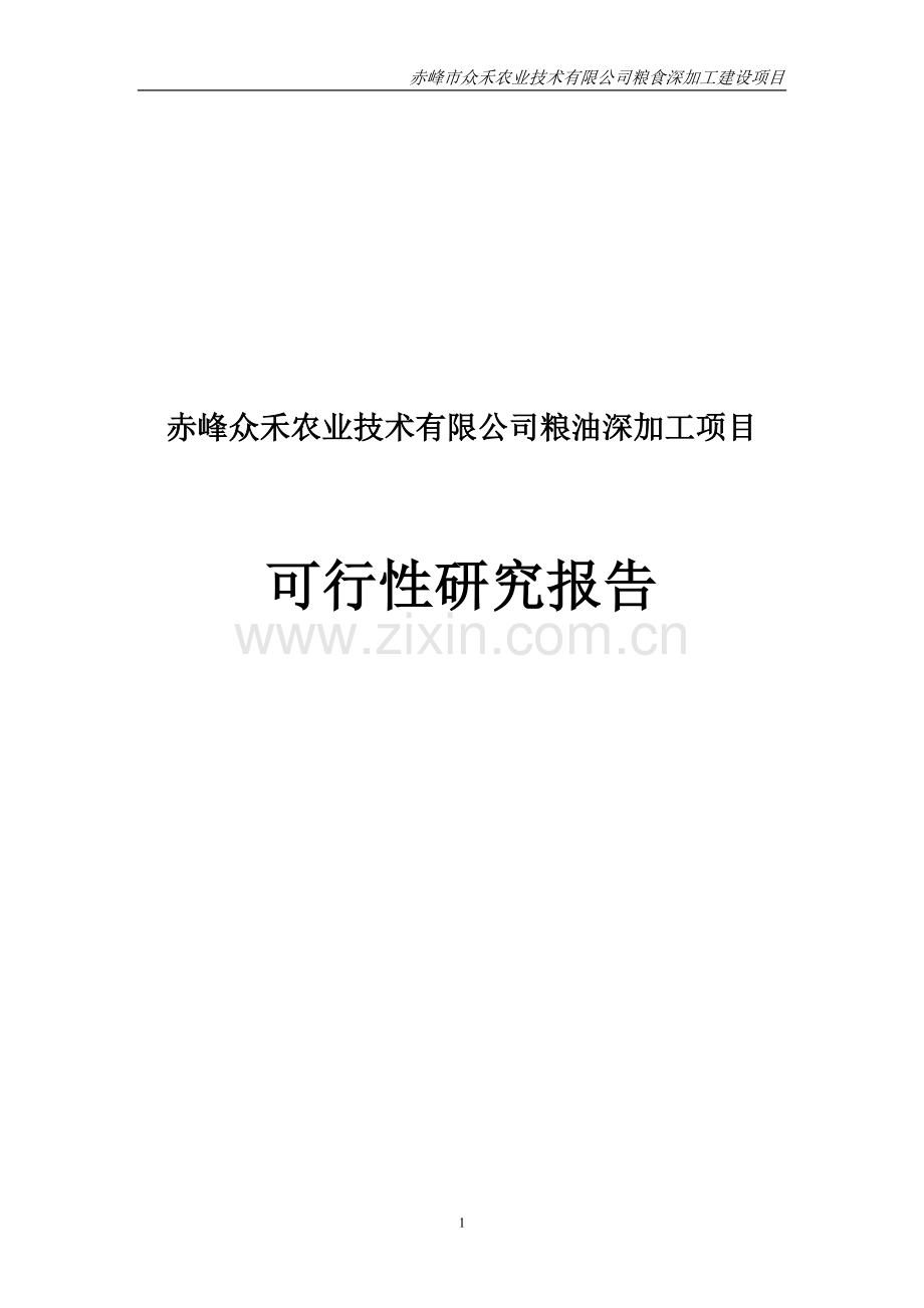 赤峰众禾农业技术有限公司粮油深加工项目申请立项可行性研究报告.doc_第1页