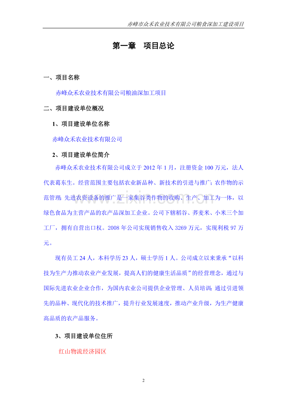 赤峰众禾农业技术有限公司粮油深加工项目申请立项可行性研究报告.doc_第2页