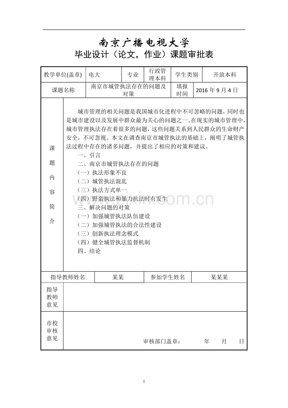 南京市城管执法存在的问题及对策--行政管理专业毕业论文设计.doc_第3页