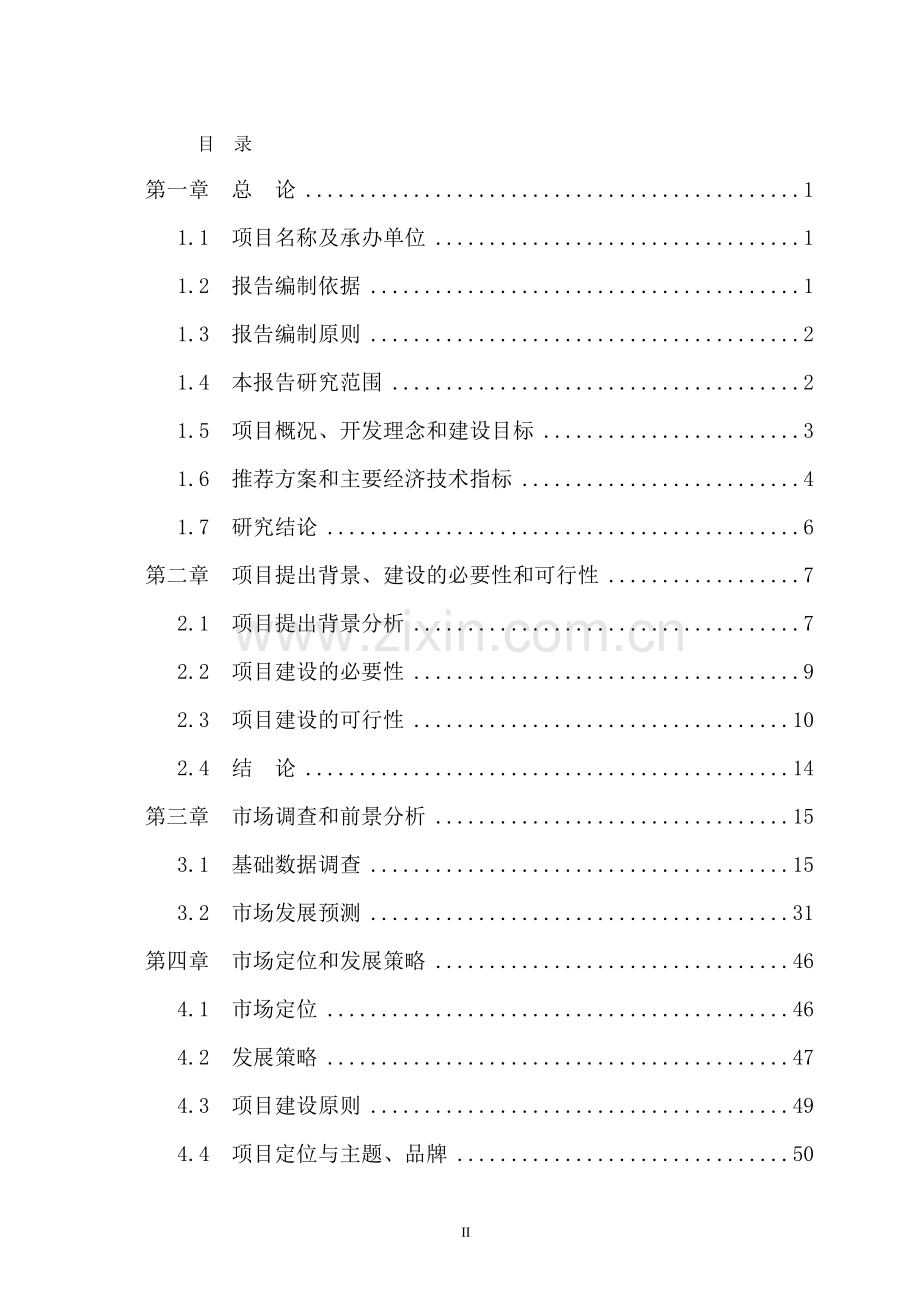 国际智能生态城项目可行性研究报告.doc_第2页