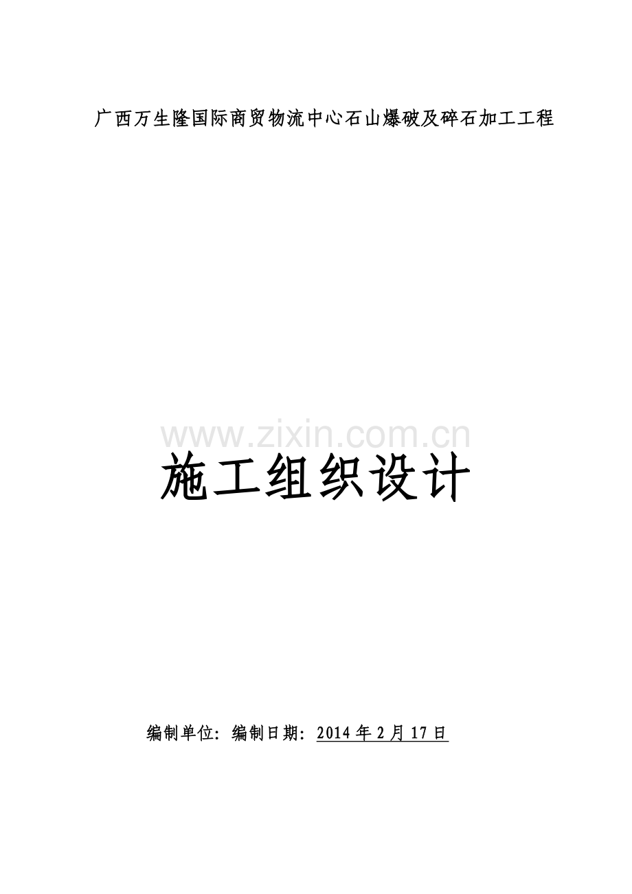 毕业论文设计--万生隆国际商贸物流中心石山爆破及碎石加工工程施工组织设计方案.doc_第1页