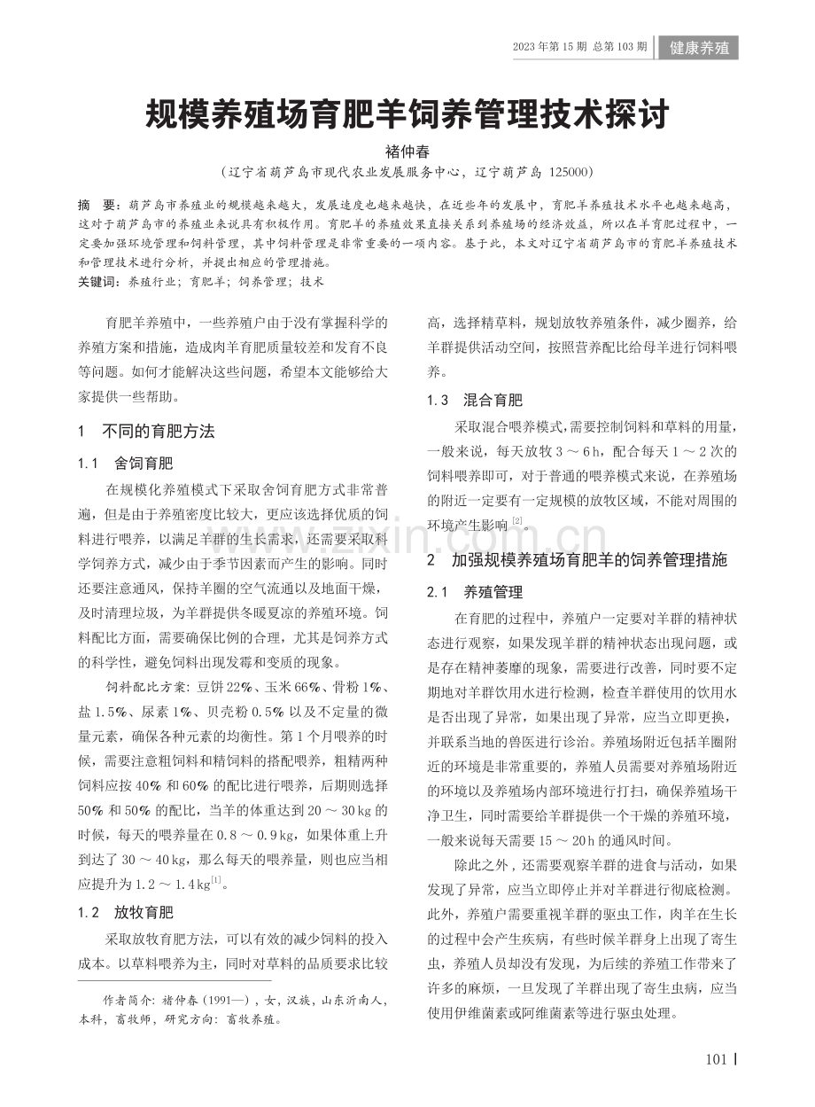 规模养殖场育肥羊饲养管理技术探讨.pdf_第1页