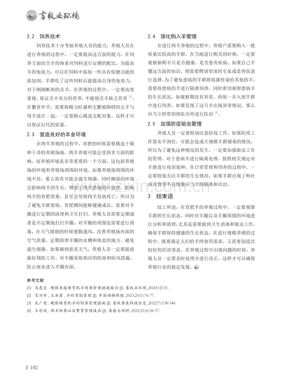 规模养殖场育肥羊饲养管理技术探讨.pdf_第2页