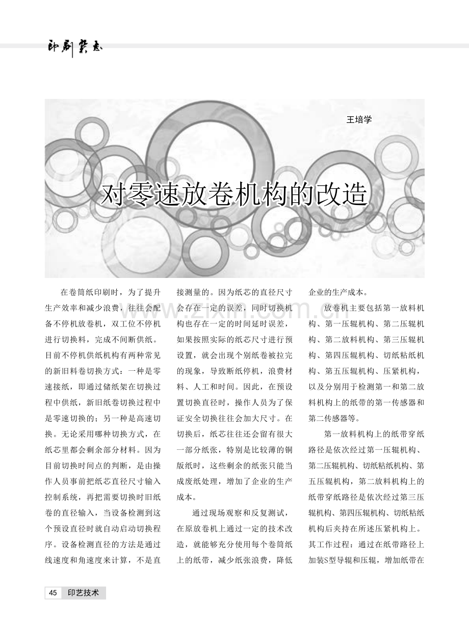 对零速放卷机构的改造.pdf_第1页