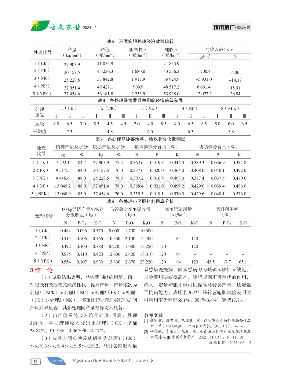 冬马铃薯肥料利用率探索.pdf_第3页