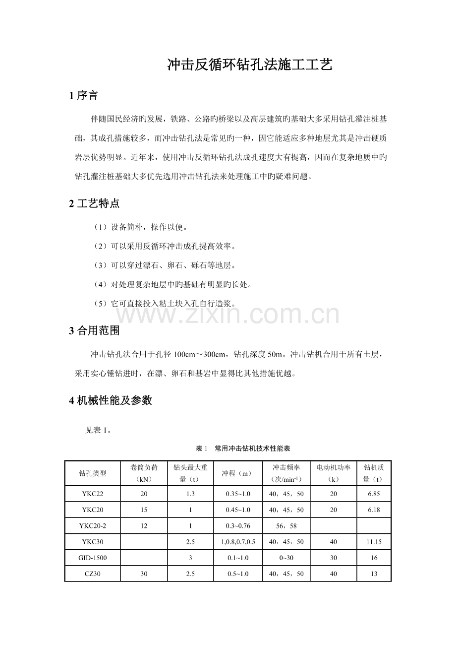 冲击反循环钻孔法施工工艺.docx_第1页