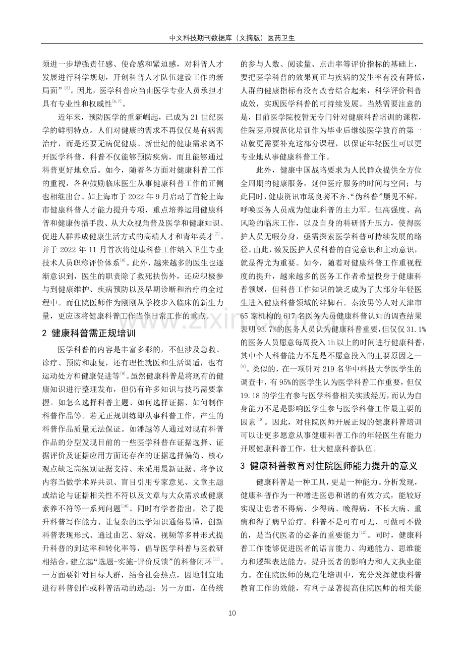 健康科普教育与住院医师规范化培训相结合的思考.pdf_第2页