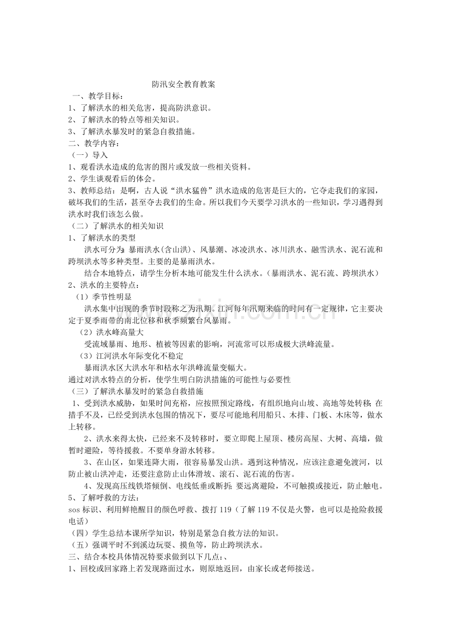 防汛安全教育教案.doc_第1页