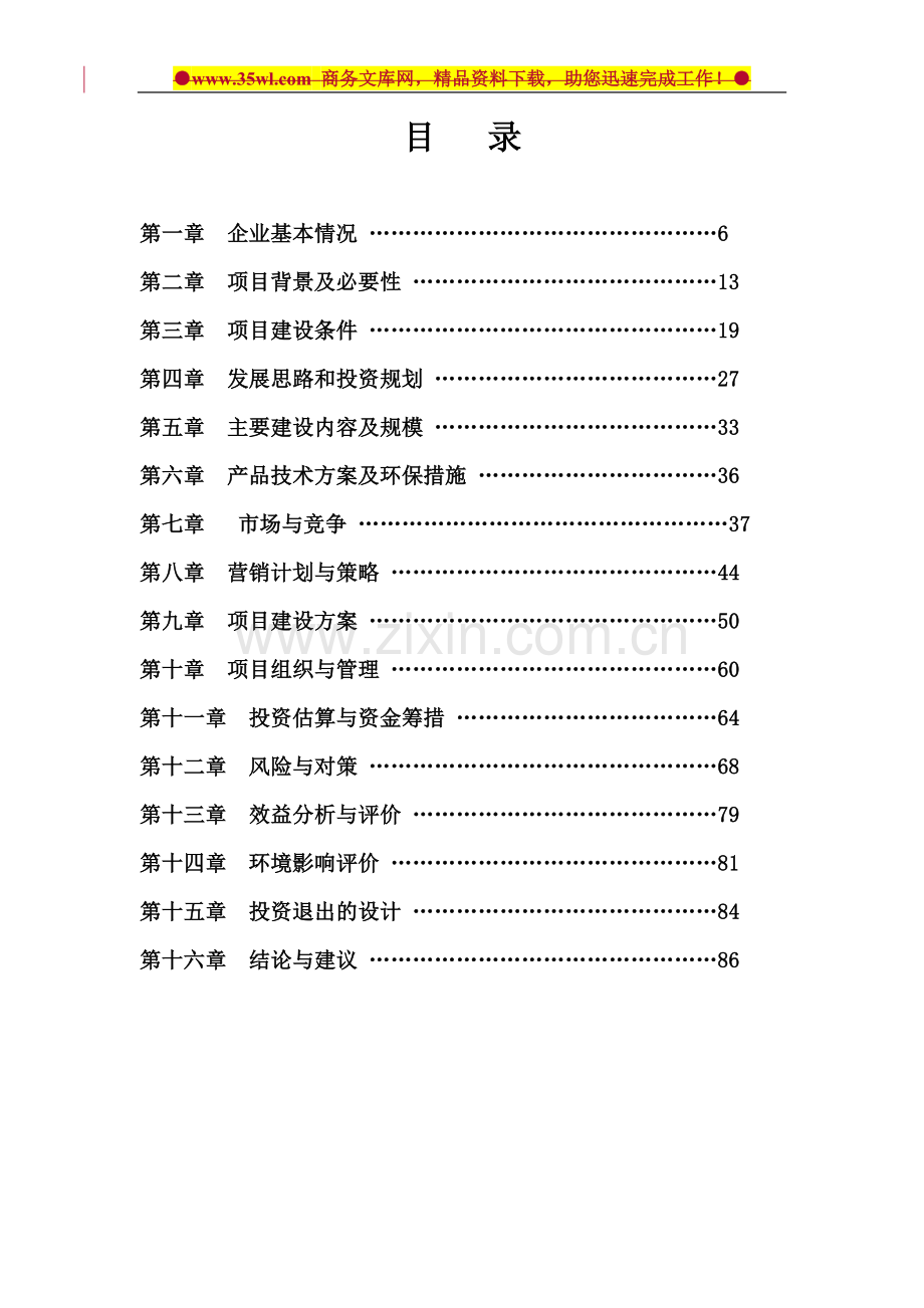 某生态型油茶产业化开发项目商业计划书.doc_第2页