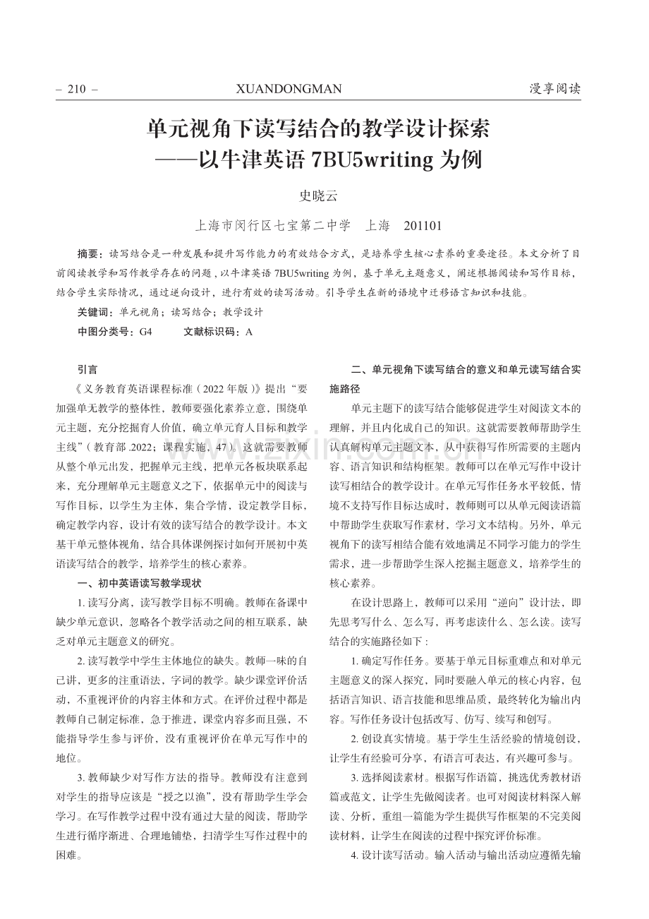 单元视角下读写结合的教学设计探索——以牛津英语7BU5writing为例.pdf_第1页