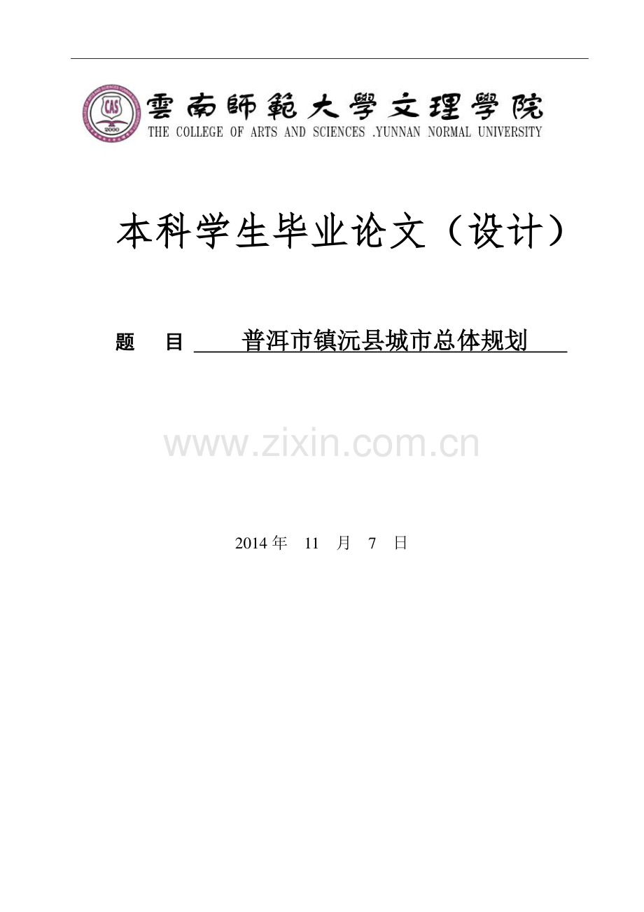 普洱市镇沅县城市总体规划毕业设计论文.doc_第1页