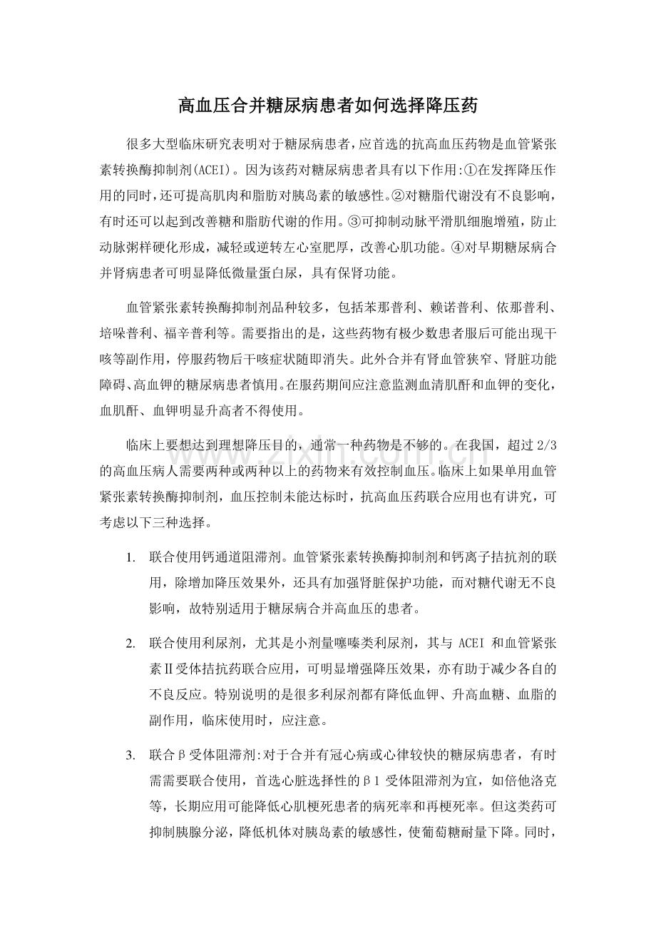 高血压合并糖尿病患者如何选择降压药.doc_第1页