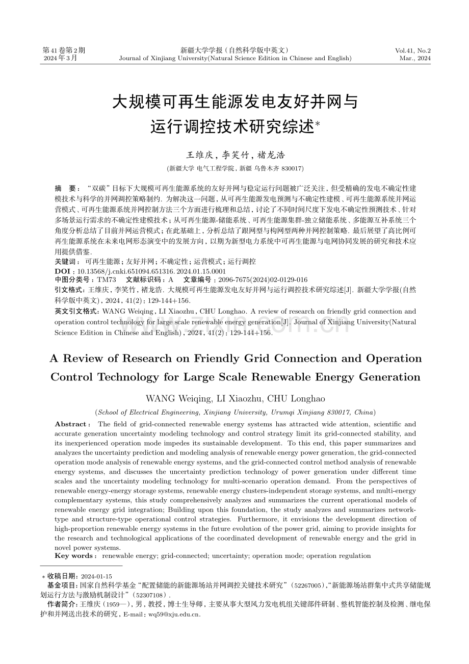 大规模可再生能源发电友好并网与运行调控技术研究综述.pdf_第1页