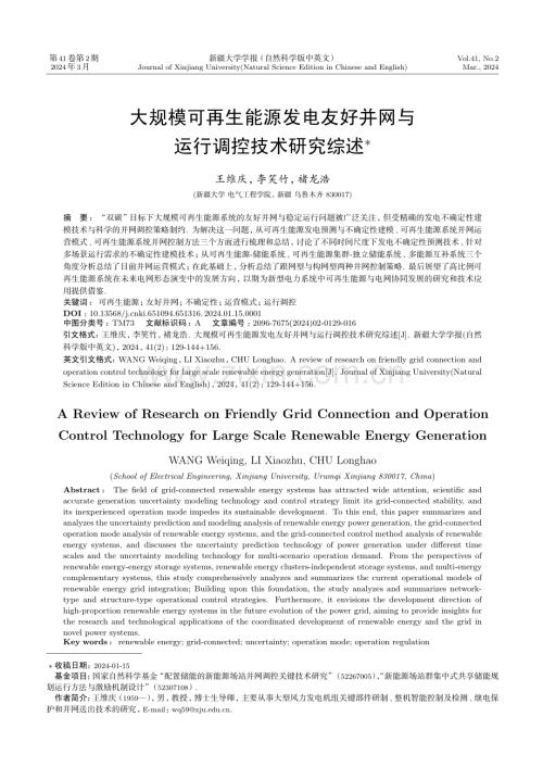 大规模可再生能源发电友好并网与运行调控技术研究综述.pdf