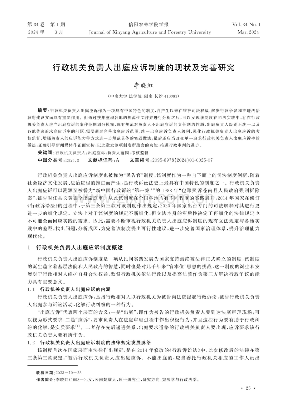 行政机关负责人出庭应诉制度的现状及完善研究.pdf_第1页