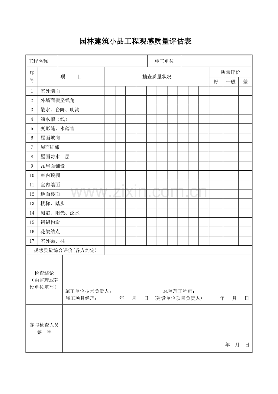 园林建筑小品工程观感质量评定表.doc_第1页