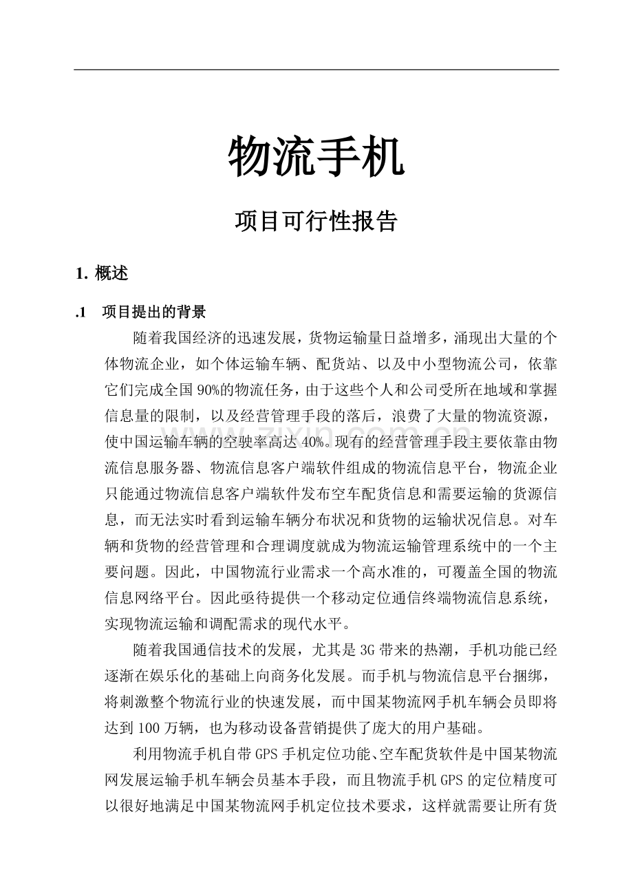 中国首款专业物流手机项目可行性研究报告.doc_第2页